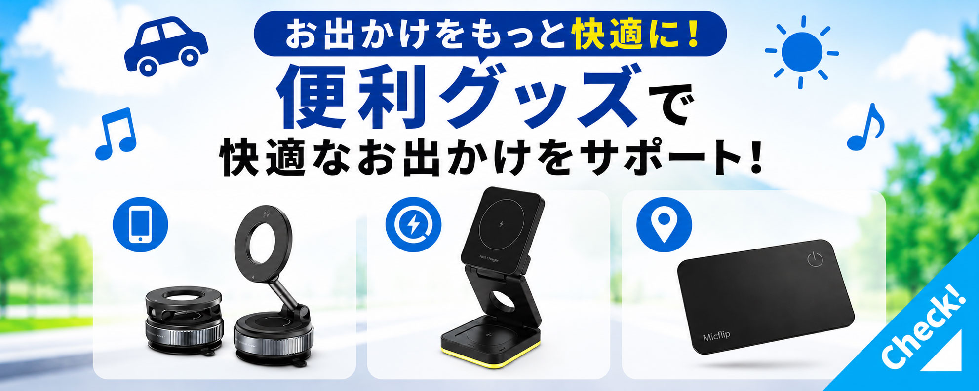 お出かけ便利グッズ