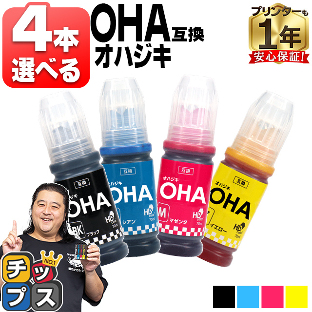インクのチップス エプソン用 OHA(オハジキ) 好きな色が4本選べる