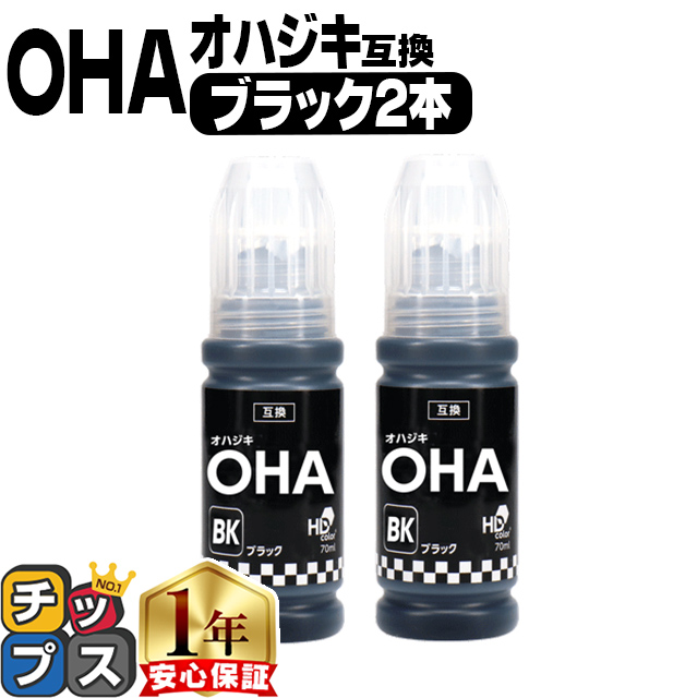 インクのチップス エプソン用 OHA(オハジキ) ブラック×2 OHA-BK 互換
