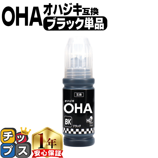 インクのチップス エプソン用 OHA(オハジキ) ブラック OHA-BK 互換