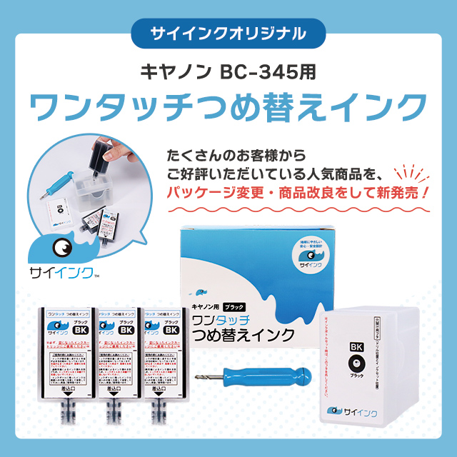 キャノンインク 345 BC-345/345XL用 TS3330 TS203 TS3130 TR4530対応 ブラック bc345 詰替えインクキット サイインク 関連画像3
