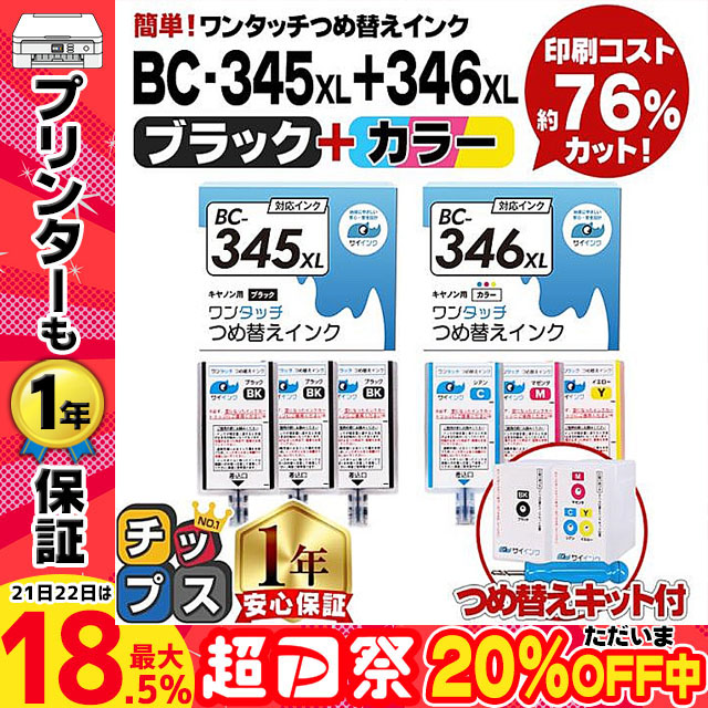 キャノンインク 345 346 BC-345/345XL BC-346/BC-346XL用 TS3330 TS203 