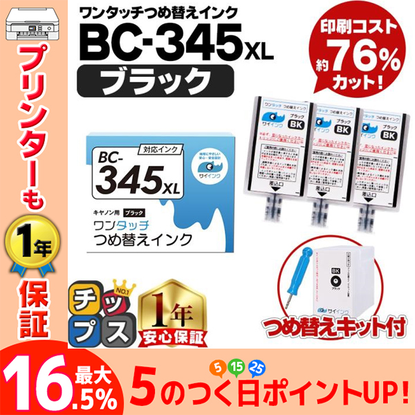 TS3330 TS203 TS3130 TR4530対応 BC-345/BC-345XL用 キャノン プリンターインク ブラック 単品 ワンタッチ詰め替えインク bc345 詰替えインクキット サイインク