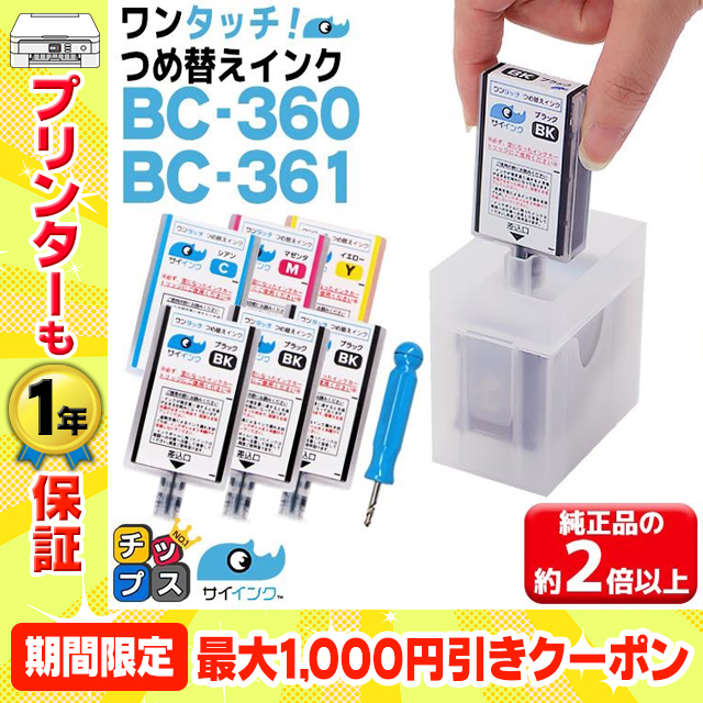 キャノン プリンターインク 360 361 BC-360/BC-361用 TS5430 TS5330対応 ブラック＆カラー ワンタッチ詰め替えインク bc360 bc361詰替え