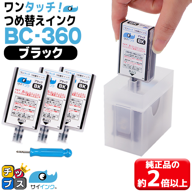 キャノン プリンター インク BC-360/BC-360XL用 TS5430 TS5330対応 ブラック 単品 ワンタッチ詰め替えインク bc360 サイインク｜chips