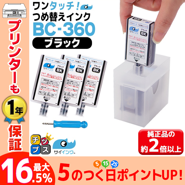 キャノン プリンター インク BC-360/BC-360XL用 TS5430 TS5330対応 ブラック 単品 ワンタッチ詰め替えインク bc360 サイインク