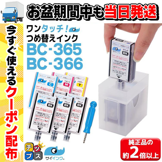 TS3530対応 BC-365 BC-366用 キャノン プリンターインク 365 366 
