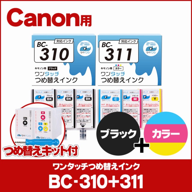 トラスト 完売 キャノン FINEカートリッジ プリンターインク BC-310 CB-311用 ブラック カラー詰め替えインク bc310 bc311 詰替えインクキット サイインク nanaokazaki.com nanaokazaki.com