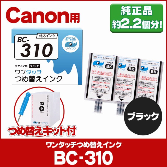 全てのアイテム 定番の人気シリーズPOINT ポイント 入荷 キャノン FINEカートリッジ BC-310用 ブラック 単品 ワンタッチ詰め替えインク bc310 詰替えインクキット サイインク utubyo.11joho.biz utubyo.11joho.biz