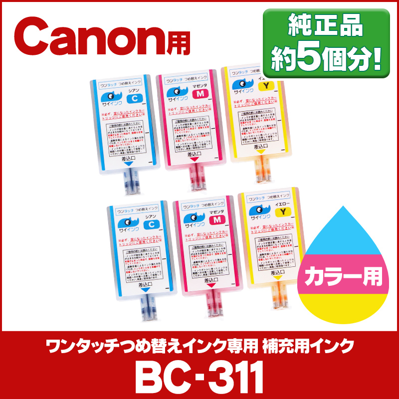 2021 キャノン FINEカートリッジ プリンターインク BC-311用 カラー ワンタッチ詰め替え補充用インク bc311