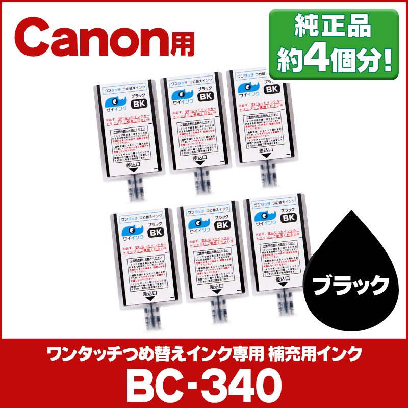 キャノン FINEカートリッジ プリンターインク BC-340 BC-340XL用 ブラック ワンタッチ詰め替え補充用インク bc340 サイインク  最低価格の