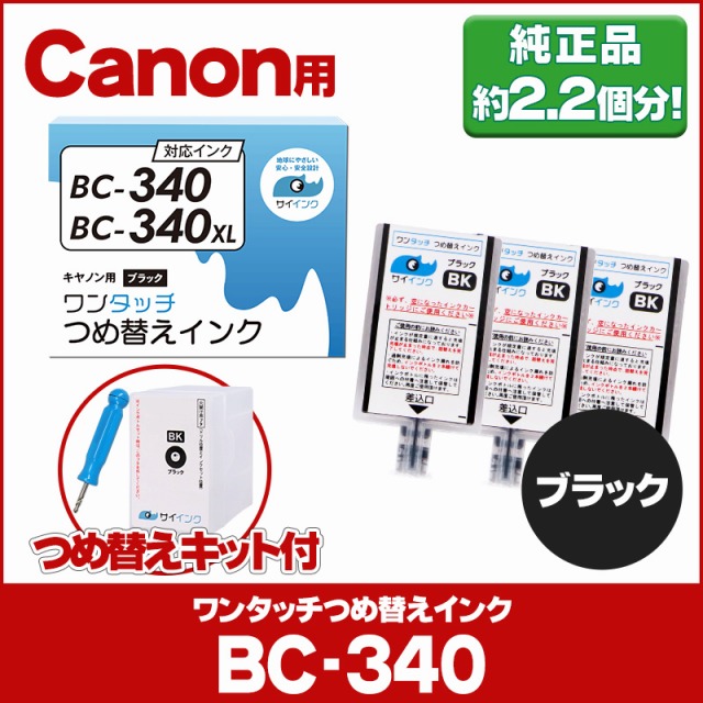 代引き手数料無料 送料無料カード決済可能 キャノン FINEカートリッジ BC-340 BC-340XL用 ブラック 単品 ワンタッチ詰め替えインク bc340 詰替えインクキット サイインク kentaro.sakura.ne.jp kentaro.sakura.ne.jp