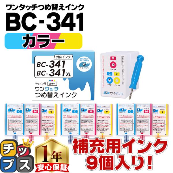 【メーカー公式ショップ】 最大68%OFFクーポン キャノン FINEカートリッジ プリンターインク BC-341 BC-341XL用 カラー 単品 ワンタッチ詰め替えインク bc341 詰替えインクキット リフィル サイインク discfolk.net discfolk.net