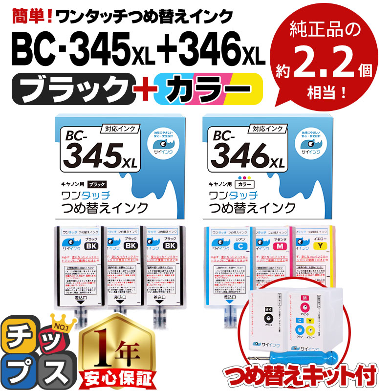 最大94％オフ！ 59％以上節約 キャノン FINEカートリッジ プリンターインク BC-345 CB-346用 ブラック カラー詰め替えインク bc345 bc346 詰替えインクキット サイインクBC-345XL CB-346XL kentaro.sakura.ne.jp kentaro.sakura.ne.jp