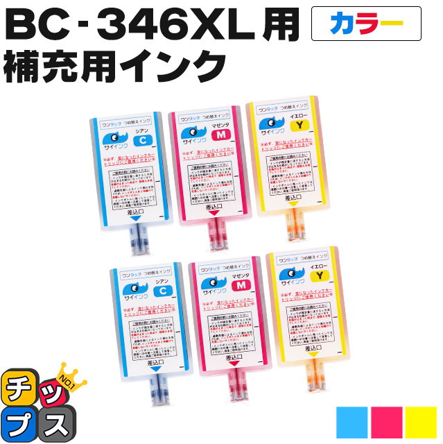 【数々のアワードを受賞】 SALE 61%OFF キャノン FINEカートリッジ プリンターインク BC-346 BC-346XL用 カラー ワンタッチ詰め替え補充用インク bc346 サイインク kentaro.sakura.ne.jp kentaro.sakura.ne.jp