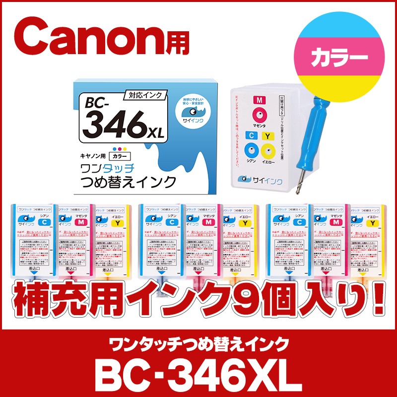 TS3330 TS203 TS3130 TR4530対応 BC-346/BC-346XL用 キャノン プリンターインク カラー 単品 bc346 詰替えインクキット＋リフィル　サイインク