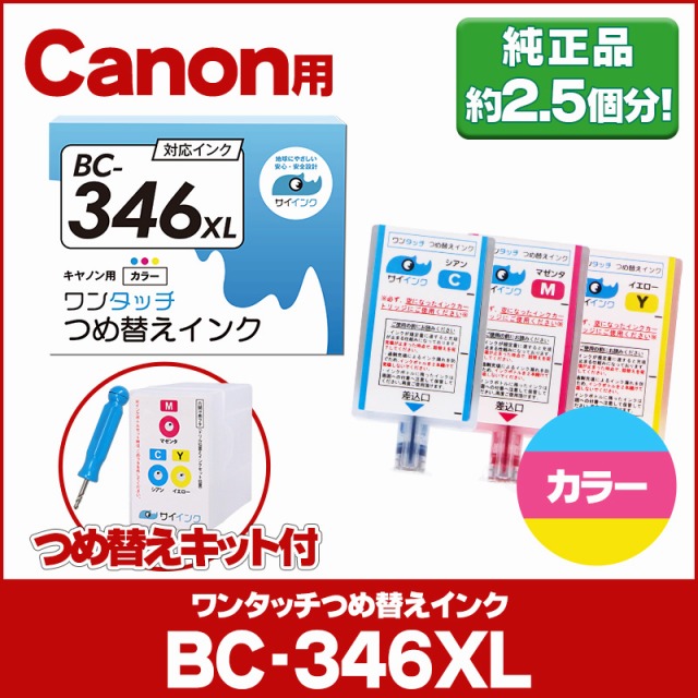 本物◆ 海外限定 キャノン FINEカートリッジ プリンターインク BC-346 BC-346XL用 カラー 単品 ワンタッチ詰め替えインク bc346 詰替えインクキット サイインク nanaokazaki.com nanaokazaki.com