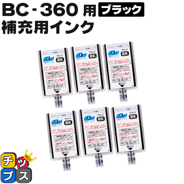 キャノン FINEカートリッジ プリンターインク BC-360 BC-360XL用 ブラック ワンタッチ詰め替え補充用インク bc360 サイインク  誠実