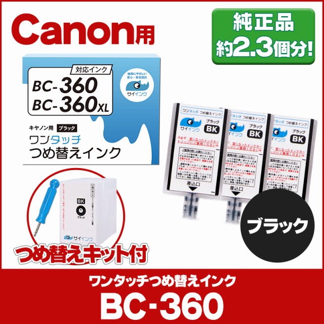 【51%OFF!】 数量限定セール キャノン FINEカートリッジ BC-360 BC-360XL用 ブラック 単品 ワンタッチ詰め替えインク bc360 詰替えインクキット サイインク nanaokazaki.com nanaokazaki.com