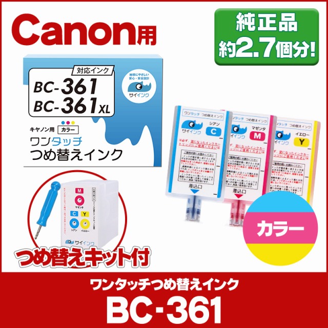 【即納！最大半額！】 送料無料 新品 キャノン FINEカートリッジ プリンターインク BC-361 BC-361XL用 カラー 単品 ワンタッチ詰め替えインク bc361 詰替えインクキット サイインク zestlink.site zestlink.site