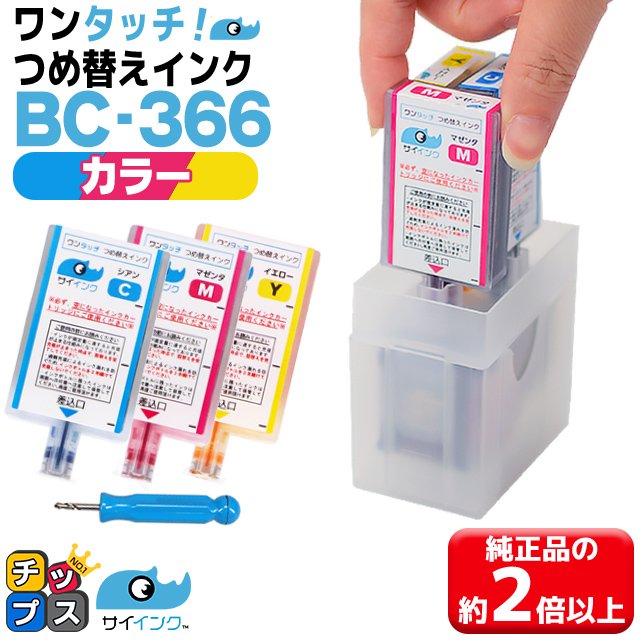 格安店 レビュー高評価のおせち贈り物 キャノン FINEカートリッジ プリンターインク BC-366 BC-366XL用 カラー 単品 ワンタッチ詰め替えインク bc366 詰替えインクキット サイインク umaiomise.com umaiomise.com