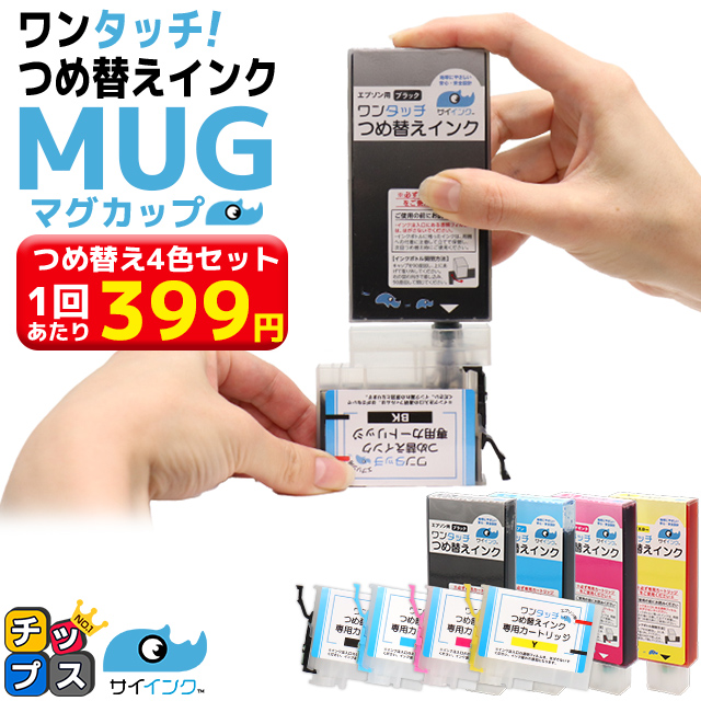 エプソン インク マグカップ EW-052A EW-452A対応 MUG マグカップ エプソン（EPSON）用 MUG対応ワンタッチつめ替えインク 4色セット