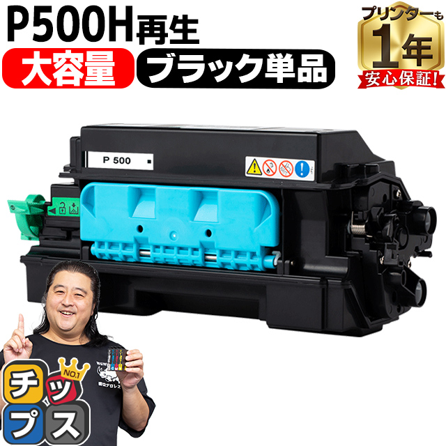 P500H リコー ( RICOH )用 トナー P500H 国内再生トナーカートリッジ