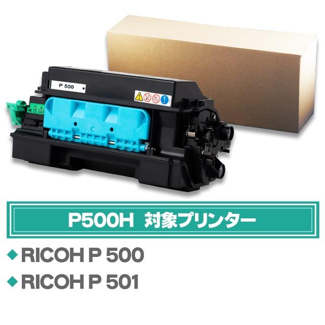 P500H リコー ( RICOH )用 トナー P500H 国内再生トナーカートリッジ ブラック 単品 P500L 大容量版 再生トナー リコー  RICOH P 500 / RICOH P 501