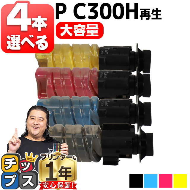 インクのチップス リコー RICOH P C375Hトナー 大容量 4本自由選択