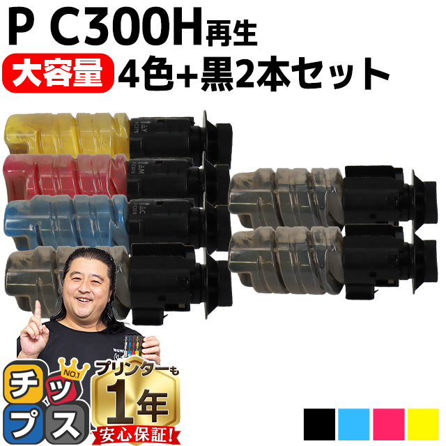 リコー RICOH P C375Hトナー 大容量 4色セット+ブラック2本 P C375HK P C375HC P C375HM P C375HY 対応機種 P C370SF / P C375 互換トナーカートリッジ