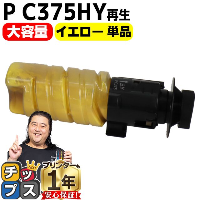 リコー RICOH P C375HYトナー 大容量 イエロー単品 対応機種 P C370SF / P C375 互換トナーカートリッジ