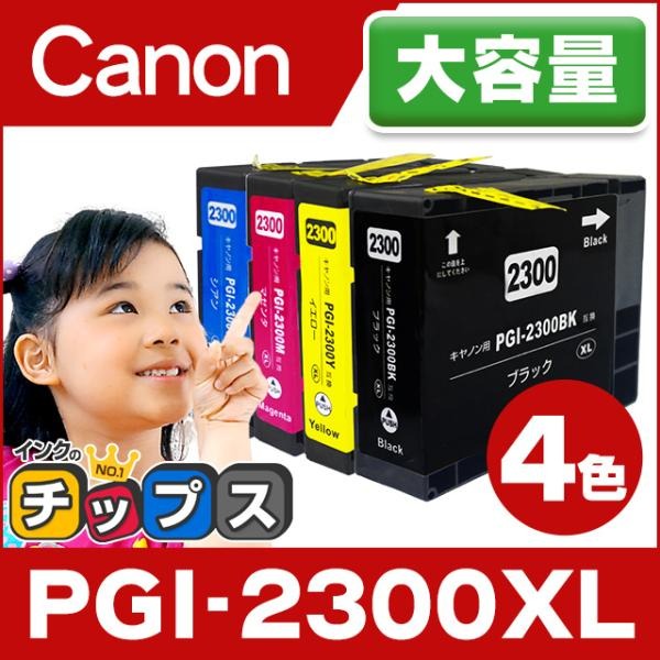 在庫一掃】 キャノン プリンターインク PGI-2300XL 4色マルチパック