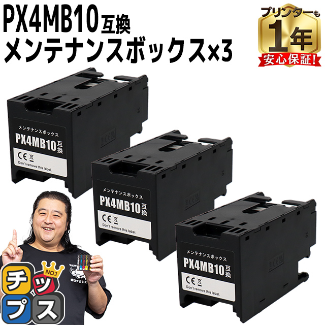 PX4MB10 エプソン用（EPSON） メンテナンスボックス 互換 PX4MB10×3　PX-M382F / PX-S382 / PX-S383L / PX-S887 / PX-M887F｜chips