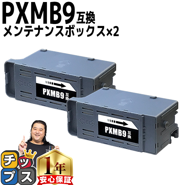PXMB9 エプソン メンテナンスボックス 互換 2個セット PX-M6011F PX-M6010F PX-M6712FT PX-M6711FT PX-M791FT PX-S6710T PX-S6010 廃インク