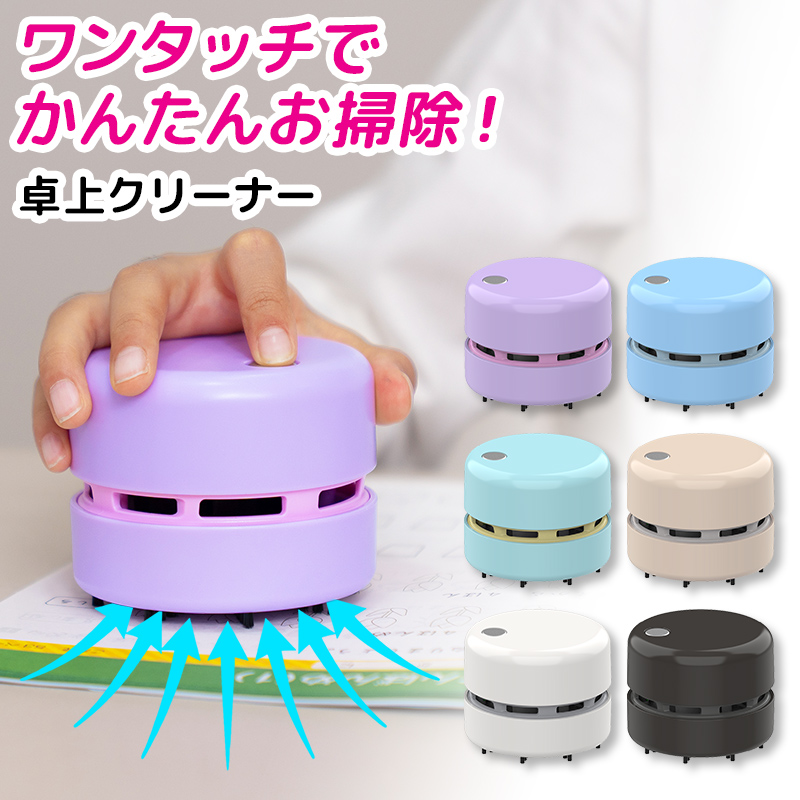 卓上クリーナー 消しカス 消しゴム クリーナー 電動 子供 コンパクト 乾電池式 鉛筆削りと同時購入で送料無料 | インクのチップス