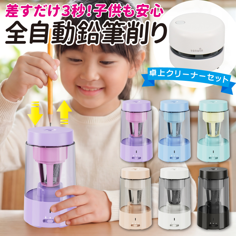鉛筆削り 電動 鉛筆削り こども 鉛筆削り 全自動 充電式 USB 色鉛筆 調節可能 調節機能付き えんぴつ削り 鉛筆けずり 卓上クリーナー付