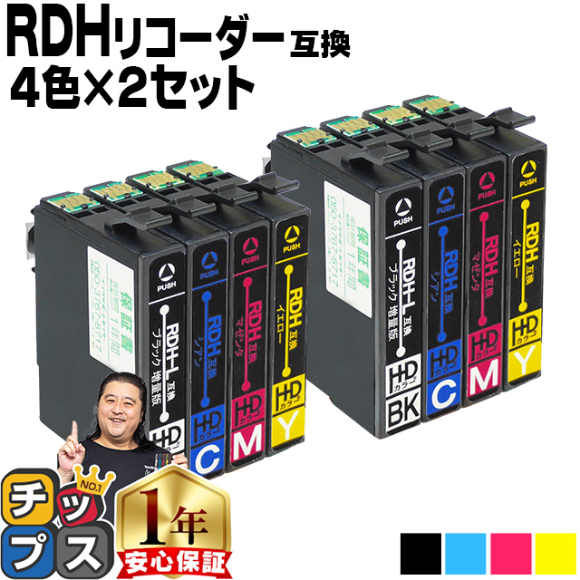 訳あり エプソン プリンターインク RDH-4CL リコーダー 4色セット×2 RDH-BK RDH-C RDH-M RDH-Y rdh インク  互換インクカートリッジ PX-048A PX-049A