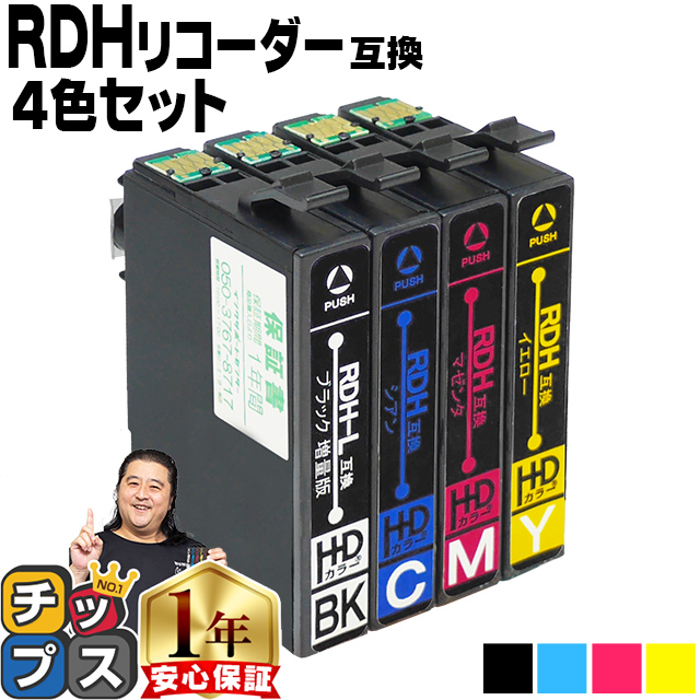エプソン プリンターインク RDH-4CL （リコーダー） 4色セット rdh インク RDH-BK RDH-C RDH-M RDH-Y 互換インクカートリッジ PX-048A PX-049A インク｜chips