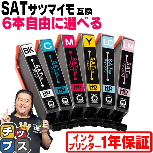 エプソン プリンターインク サツマイモ SAT-6CL 互換 色が選べる 6本 EPSON EP-712A EP-713A EP-714A  EP-715A EP-716A EP-815A EP-816A 互換インク : sat-6cl-free : インクのチップスYahoo!店 - 通販  - Yahoo!ショッピング