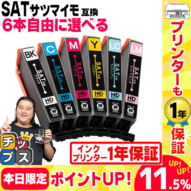 エプソン プリンターインク サツマイモ 互換 SAT-6CL 互換 色が選べる