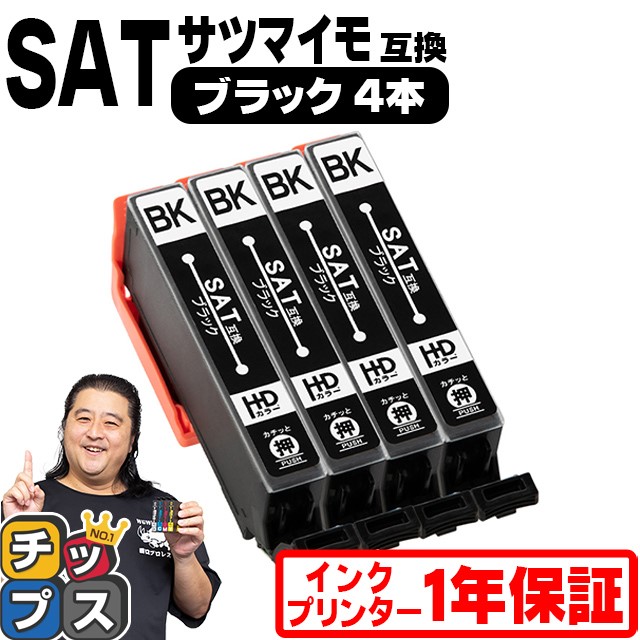 エプソン サツマイモ 互換インク SAT互換（サツマイモ）SAT-BK