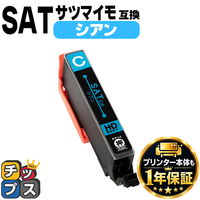 インクのチップス エプソン サツマイモ 互換インク SAT互換
