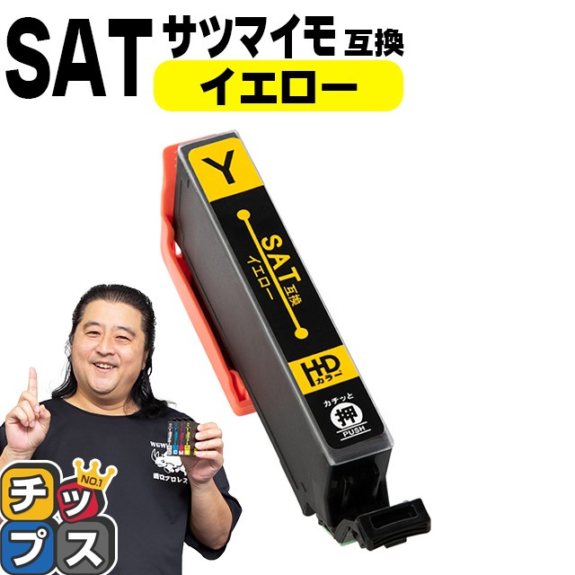 インクのチップス エプソン サツマイモ 互換インク SAT互換