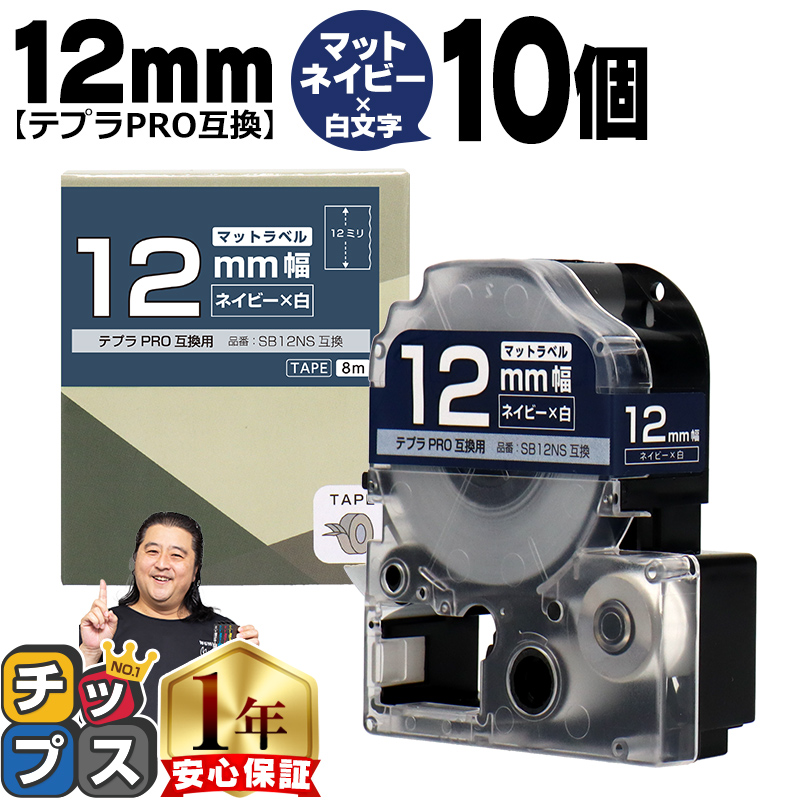 �e�v��PRO�p�݊� �L���O�W���Ή� SB12NS×10�{�Z�b�g �݊��e�[�v �}�b�g�l�C�r�[/������ 12mm(�e�[�v��) �e�v��PRO�p�݊�