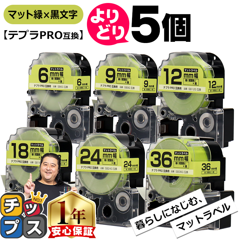 選べる5個 テプラPRO用互換 キングジム対応 マット緑(若葉色)/黒文字 サイズ自由選択 5個 互換テープ 6mm 9mm 12mm 18mm 24mm 36mm｜chips