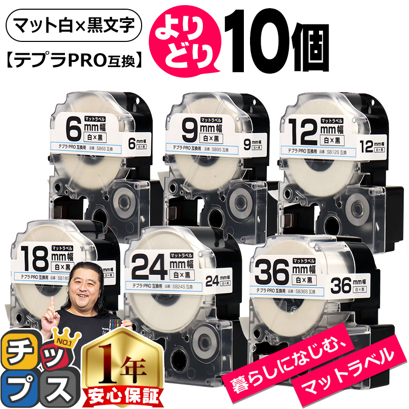 選べる10個 テプラPRO用互換 キングジム対応 マット白/黒文字 サイズ