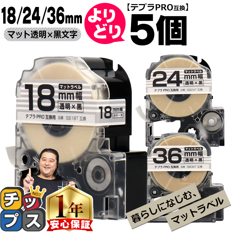 テプラPRO用互換 キングジム対応 自由選択 5個 マット透明/黒文字 18mm