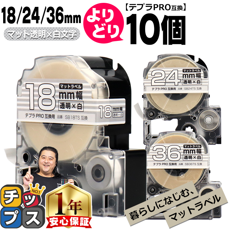 テプラPRO用互換 キングジム対応 自由選択 10個 マット透明/白文字  18mm/24mm/36mm(テープ幅) 互換テープSB18TS SB24TS SB36TS｜chips