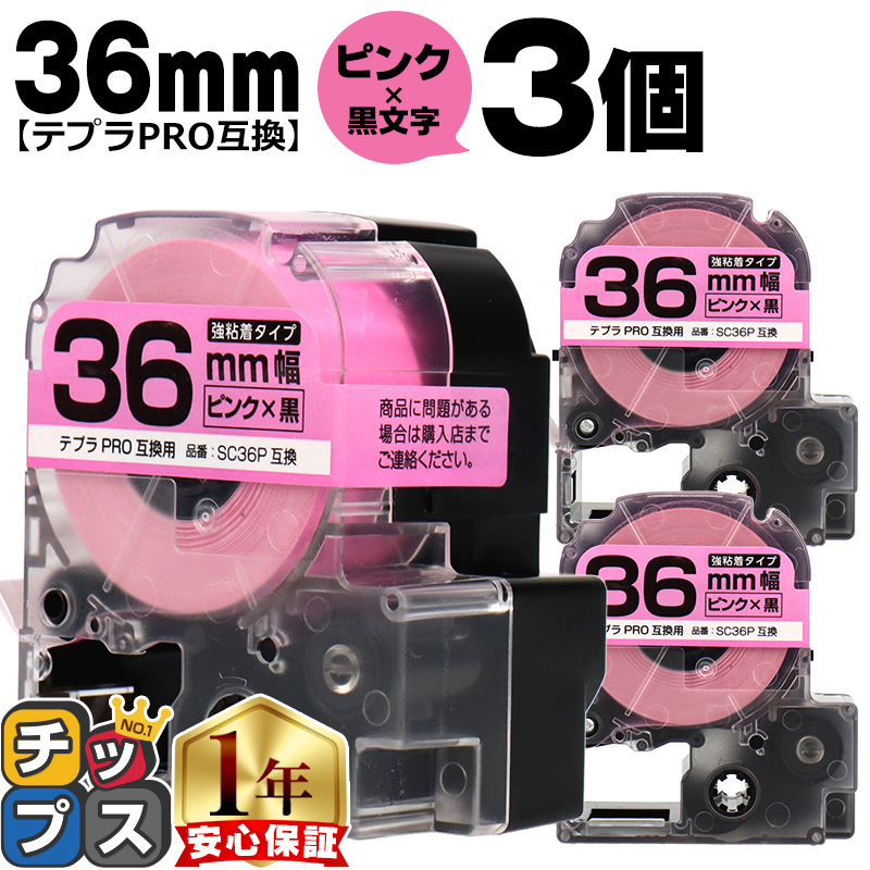 �e�v��PRO�p�݊� �L���O�W���Ή� SC36P×3�{�Z�b�g �݊��e�[�v ���S�� �s���N/������ 36mm(�e�[�v��) �e�v��PRO�p�݊�