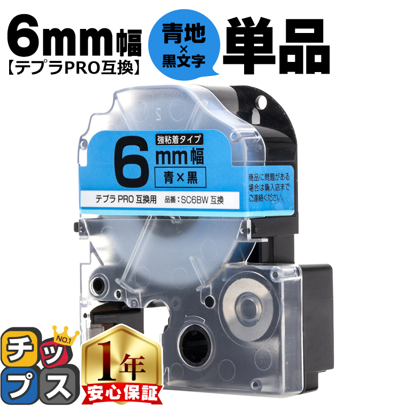 �e�v��PRO�p�݊� �L���O�W���Ή� SC6BW �݊��e�[�v ���S�� ��/������ 6mm(�e�[�v��) �e�v��PRO�p�݊�